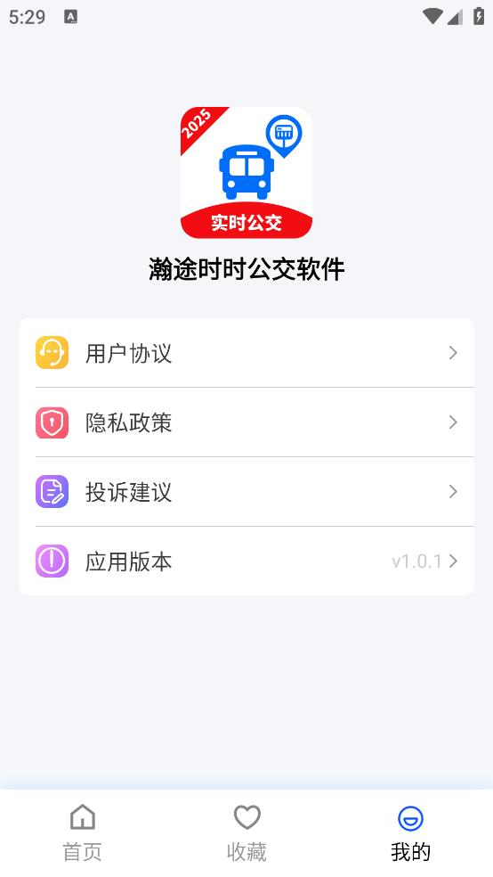 瀚途时时公交软件app截图2