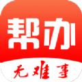 帮办app