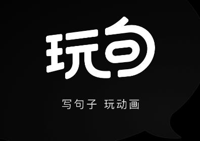 玩句app 玩句app
