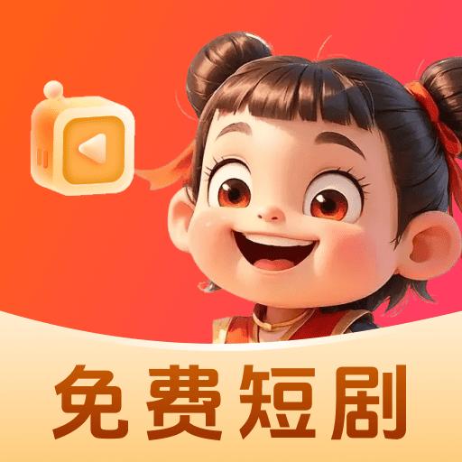 哪吒免费短剧最新版