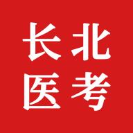 长北医考官方下载