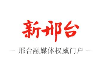 新邢台app下载