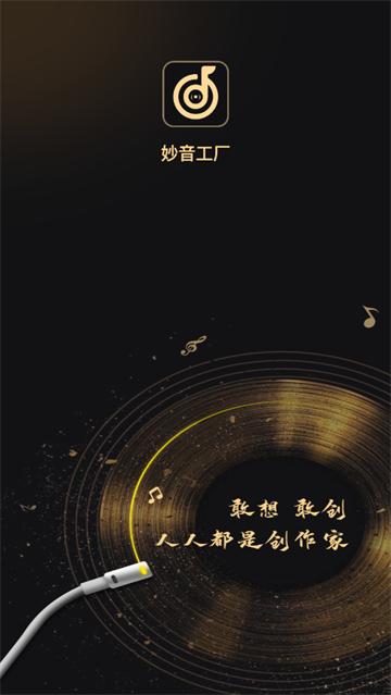 妙音工厂app