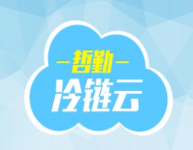 哲勤冷链云app下载