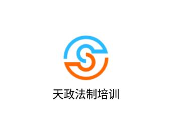 天政法制培训app
