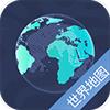 世界地图卫星高清版app