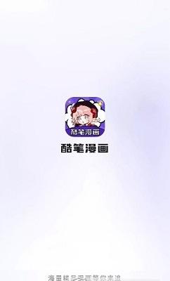 酷笔漫画app下载免费2024
