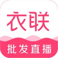 衣联网app下载
