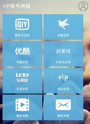 VIP账号神器app VIP账号神器app
