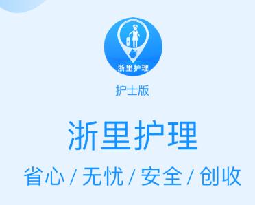 浙里护理护士版app