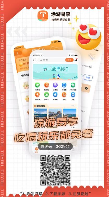 涂游易享app截图0