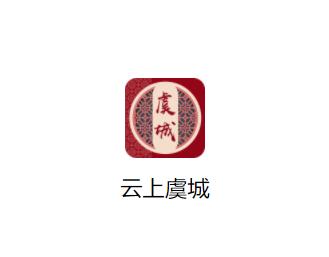 云上虞城app