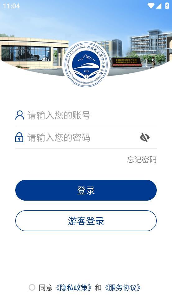 新疆铁职院app下载安装截图3