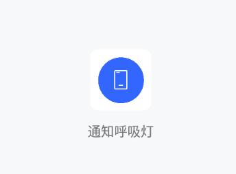 通知呼吸灯app