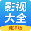 影视大全纯净版免费追剧app下载