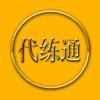 代练通app