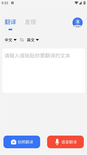 准翻译通app