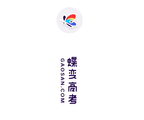 蝶变高考app2022最新版