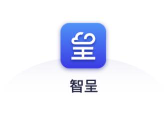 智呈app官方版下载