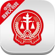 中国裁判文书网下载app