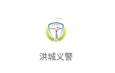 洪城义警app