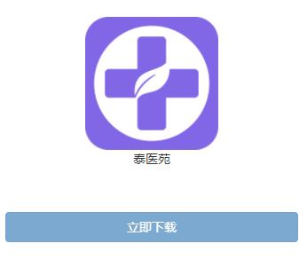 泰医苑app下载