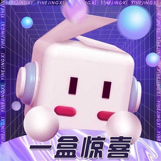 一盒惊喜app