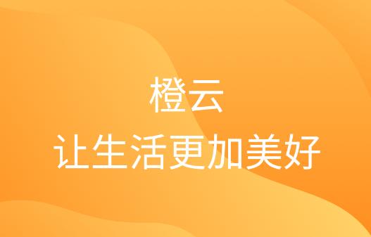 橙云小区app最新版 橙云小区app最新版