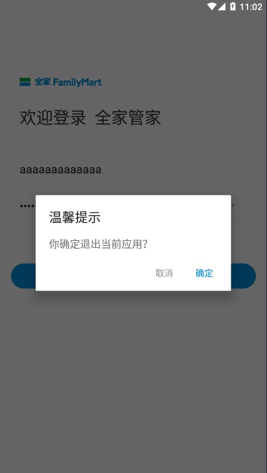 全家管家app下载截图2