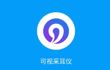 可视采耳仪app