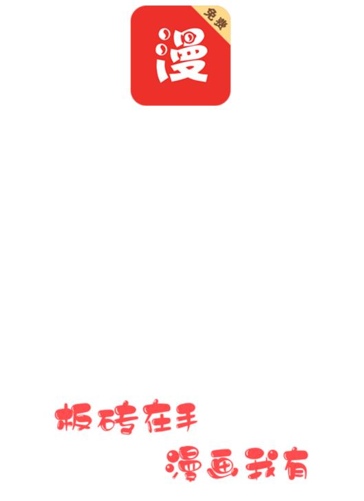 板砖漫画app