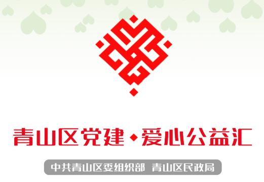 青山党建公益app 青山党建公益app