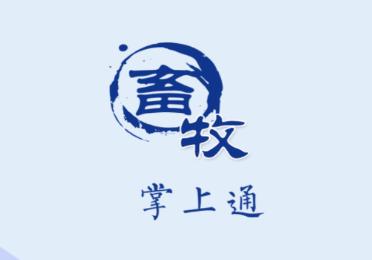 畜牧掌上通app