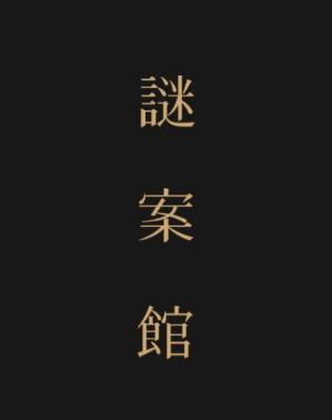谜案馆app