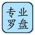 专业风水罗盘官方免费下载手机版