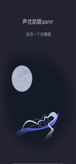 声优助眠app截图2