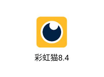 彩虹猫8.4app 彩虹猫8.4app
