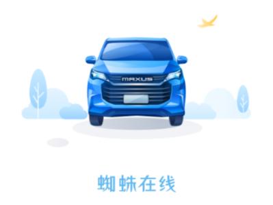 上汽大通蜘蛛在线app下载