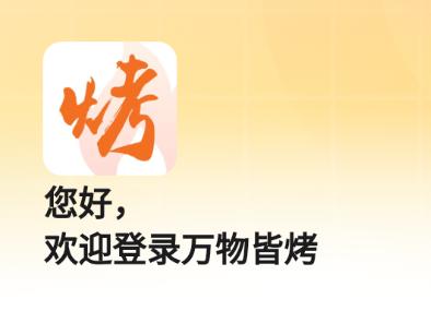 万物皆烤订货app