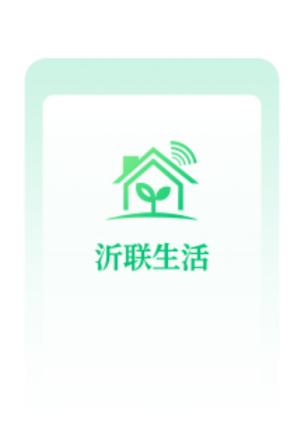 沂联生活APP