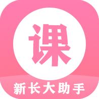 新长大助手app下载