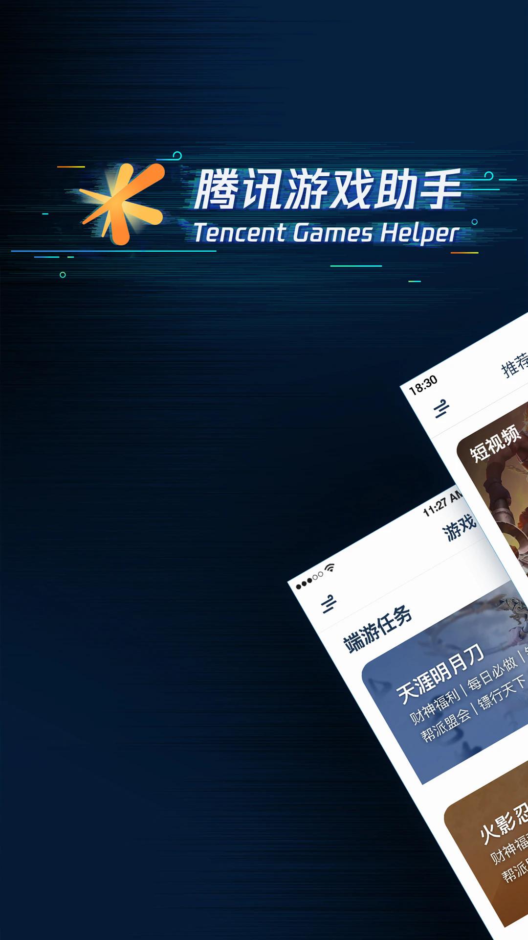 腾讯游戏助手手机版截图0
