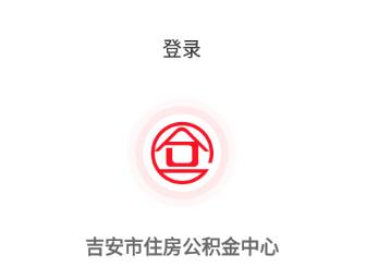 吉安公积金app下载 吉安公积金app下载