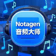 NotaGen音频大师官方版