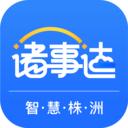 智慧株洲诸事达app