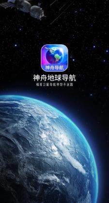 神舟地球导航app