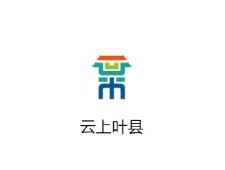 云上叶县app下载