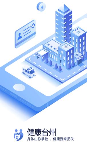 健康台州app官方下载
