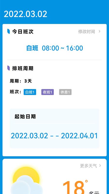 排班表工作日历app