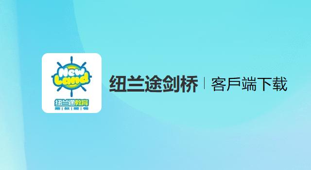纽兰途剑桥app